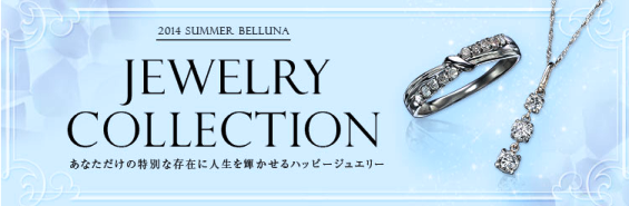 ベルーナ(Belluna)通販 ジュエリーコレクション