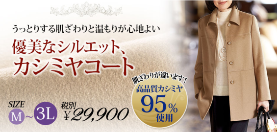 ベルーナセール！高品質カシミヤ95％使用のウールコートが超プチプラ！