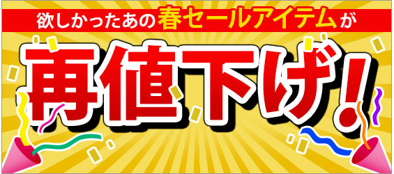 ベルーナ 春の再値下げセール