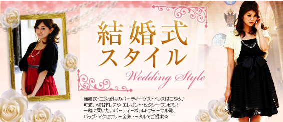 リュリュ(RyuRyu) 結婚式・披露宴・二次会の女性の服装